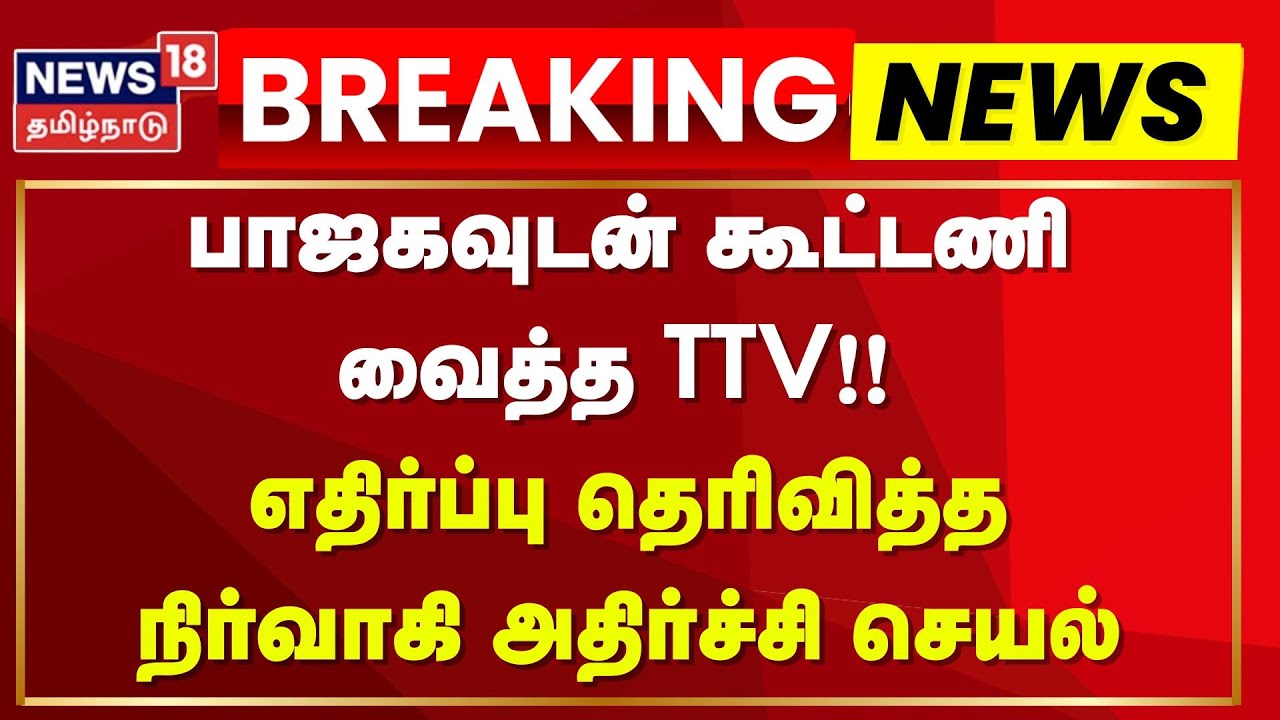 SVSP Manickaraja | பாஜகவுடன் கூட்டணி வைத்த TTV!! - எதிர்ப்பு தெரிவித்த நிர்வாகி அதிர்ச்சி செயல்