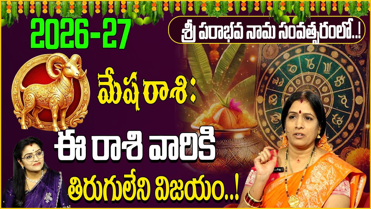 మేష రాశి: పరాభవ నామ సంవత్సరంలో పట్టిందల్లా బంగారమే!Bhanukoteshwari | Mesha rasi | sumantv abhishekam