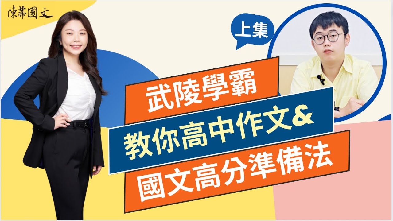 【陳蒂國文】#高中作文 需要補習嗎？ #武陵高中 考上 #醫學系 #學霸 ，全科沒補習，為何獨有高中作文選擇補習？高中作文&國文高分準備法｜上集