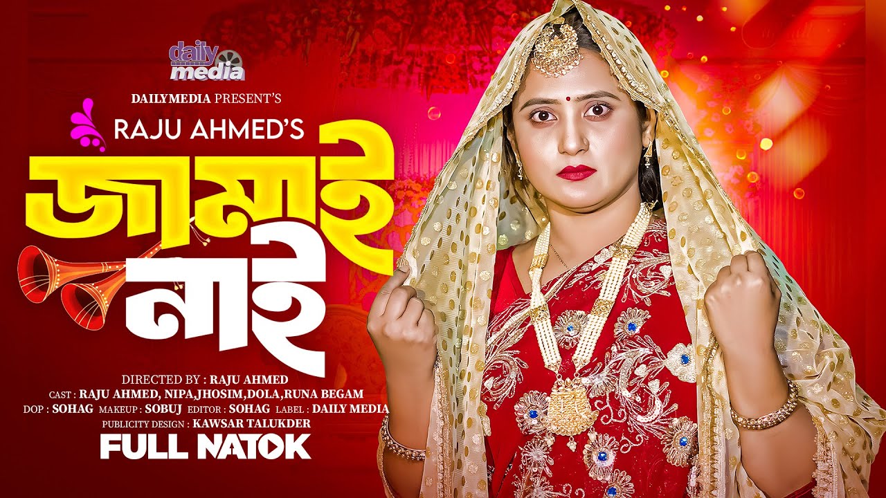 জামাই নাই | Jamai Nai | Full Natok | নতুন নাটক | Raju Ahmed | Nipa | Bangla Natok 2025