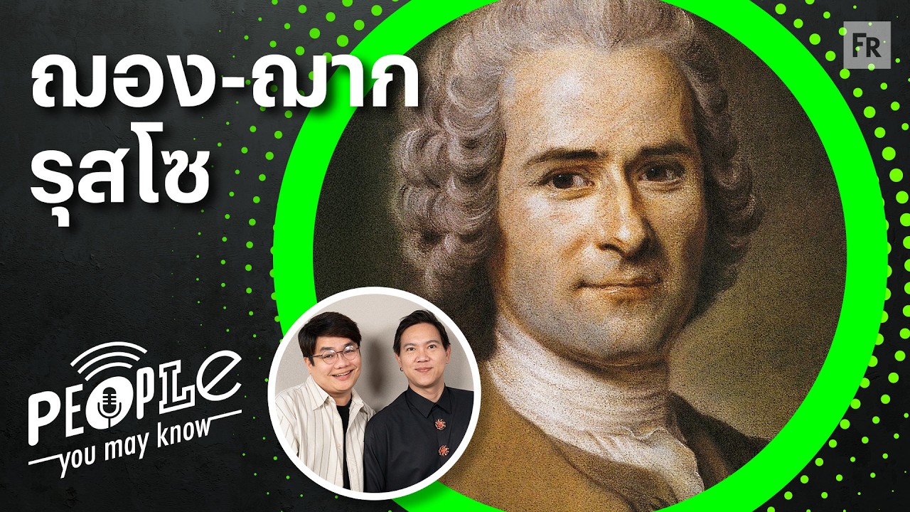 PYMK EP129 รุสโซ สัญญาประชาคม และต้นธารความคิดสู่การปฏิวัติฝรั่งเศส
