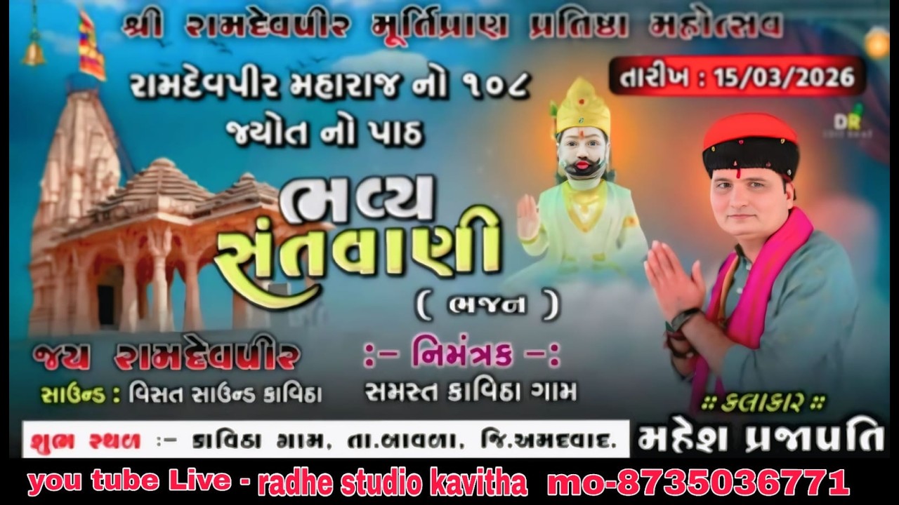 | રામદેવપીર મહારાજ નો 108 જ્યોત પાઠ - સંતવાણી | કાવિઠા ગામ | મહેશ પ્રજાપતિ |