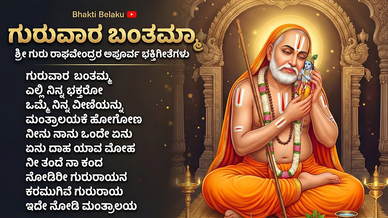 ಗುರುವಾರ ಬಂತಮ್ಮಾ | Guruvaara Bantamma Joke Box | Shri Raghavendra Swamy Devotional Songs | Mantralaya