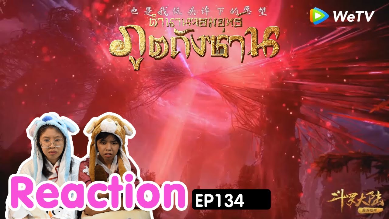 Reaction อนิเมะจีน ตำนานจอมยุทธ์ภูตถังซาน(Soul Land) พากย์ไทย  EP.134 I The moment chill