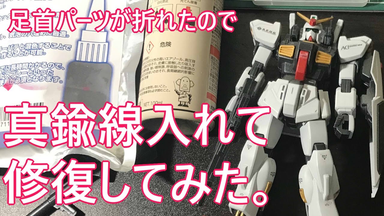 足首パーツが折れたので真鍮線入れて修復してみた。