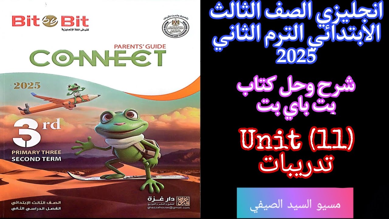 شرح وحل بت باي بت انجليزى تالته ابتدائى الترم الثاني 2025 حل تدريبات الوحده الحاديه عشر كامله
