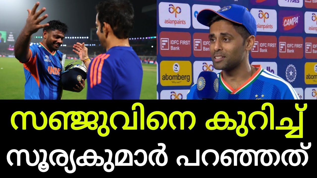 സൂര്യ പറയുന്നത് കേട്ടോ, ഇതില്‍ കൂടുതല്‍ സഞ്ജുവിന് എന്ത് വേണം? മലയാളി താരത്തെ പുകഴ്ത്തി ക്യാപ്റ്റന്‍