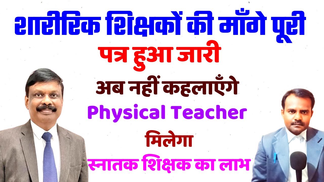 शारीरिक शिक्षकों की माँगे पूरी | Bihar Physical Teacher News Today