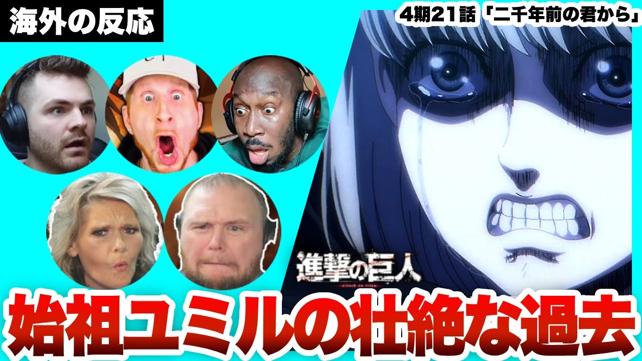 【進撃の巨人 4期21話 】始祖ユミルの悲しすぎる過去＆地ならし発動に驚愕する海外ニキネキ【日本語字幕】【海外の反応】【ダイジェスト版】
