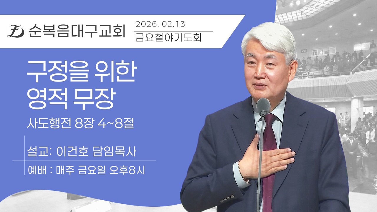 [순복음대구교회 금요철야기도회] 이건호 목사 2026년 2월 13일