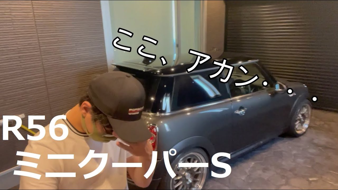 大好きなR56 ミニクーパーSのダメポイント紹介します！買う前にコレ知って！買う時にココ見て！（R56 Mini Cooper S)