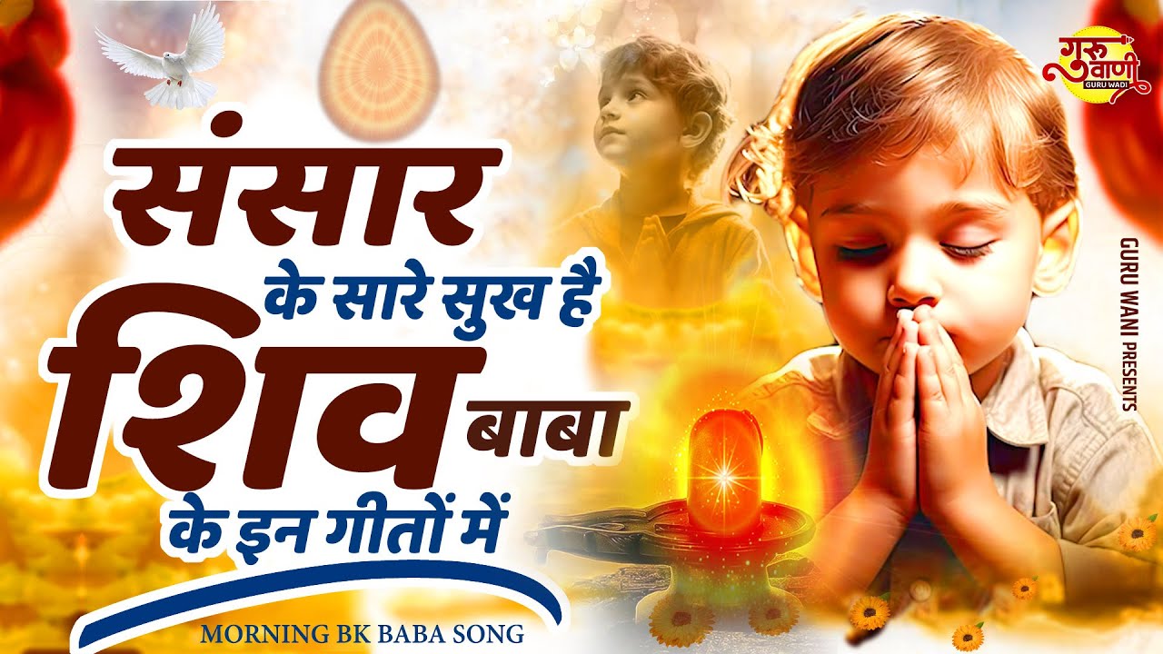 संसार के सारे सुख है शिव बाबा के इन गीतों में | Morning Bk Song | Shiv Baba Geet | Bk Baba Song