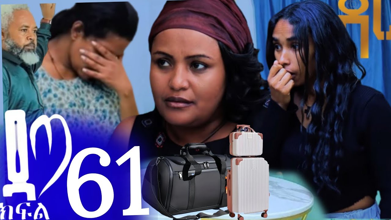ዳጣ ክፍል 61 ማርታ ቤቱን ለቃ ወጣች ሰላም ከደረጀ ማርገዟን ሰማች💔😭ቤተሰቡ ተበተነ💔😭ዳጣ ልቧ ተሰበረ💔😭