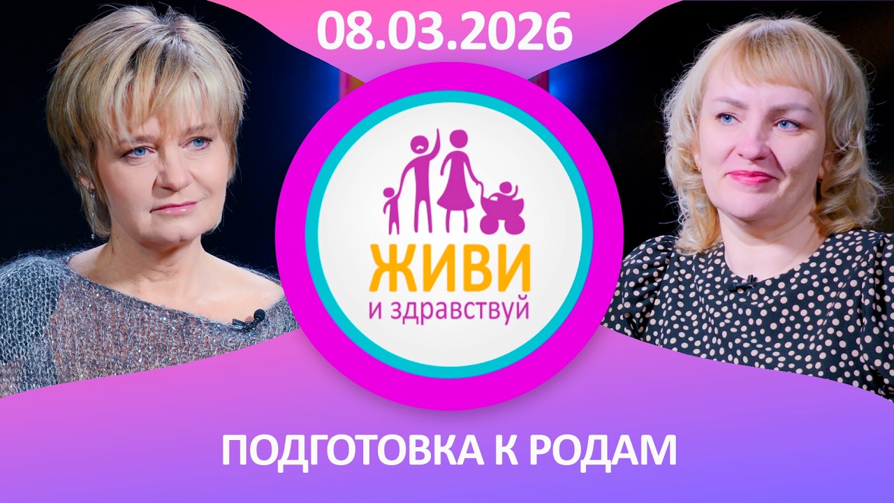 Живи и здравствуй. Подготовка к родам (08.03.2026)