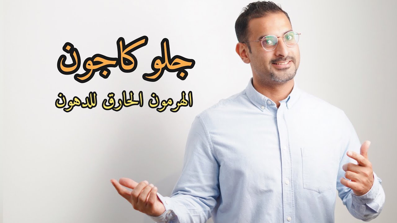 3 طرق فعّالة لرفع هرمون الجلوكاجون الحارق لدهون الجسم