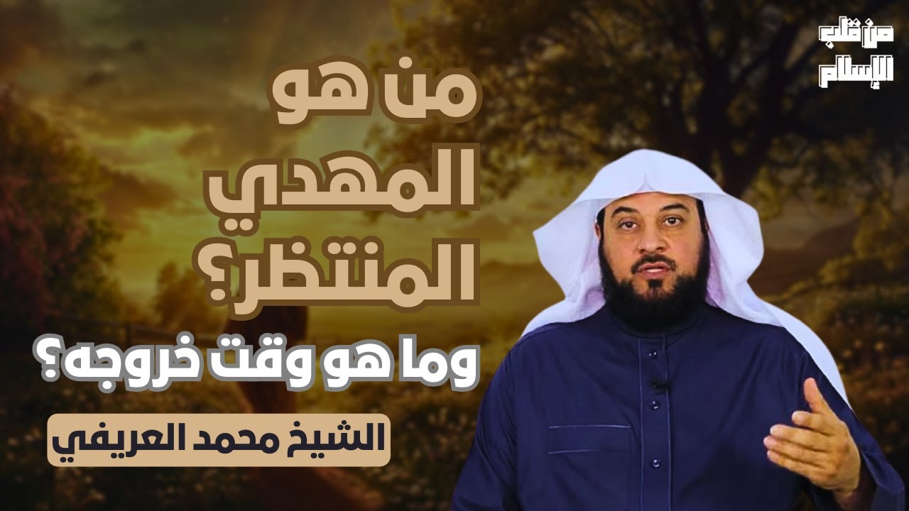 من هو المهدي المنتظر؟ | وما هو وقت خروجه؟ || الشيخ محمد العريفي