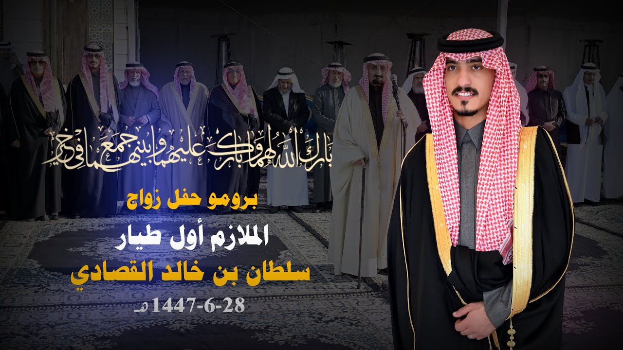 برومو حفل زواج الملازم أول طيار سلطان بن خالد القصادي