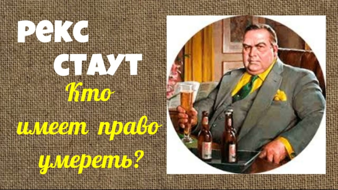 Рекс Стаут.Кто имеет право умереть?Детектив.Аудиокниги полностью.Читает актёр Юрий Яковлев-Суханов.
