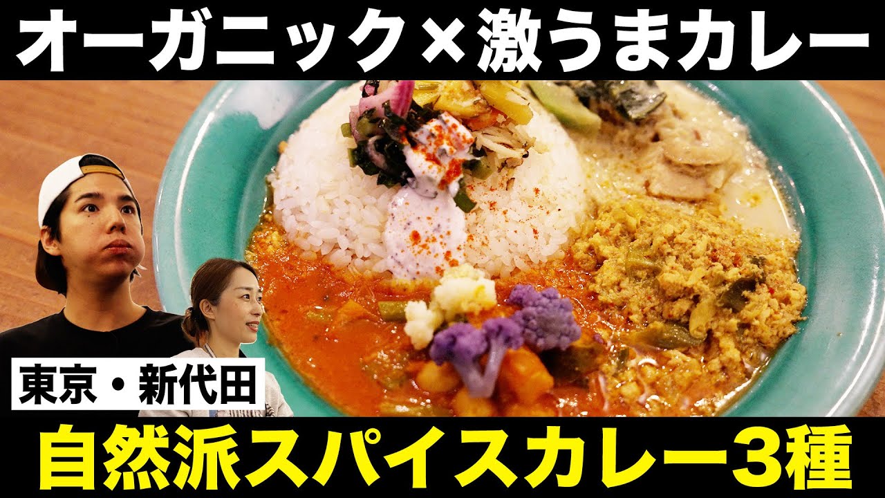 【カレー数珠つなぎ】新代田にあるオーガニック激うまカレー「and CURRY」