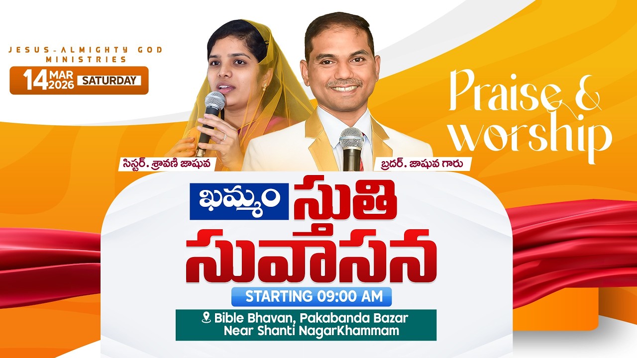 🔴🅻🅸🆅🅴 𝟏𝟒-𝟎𝟑-𝟐𝟔 | ఖమ్మంలో స్తుతి సువాసన కూడిక | 𝑩𝒓𝒐.𝑱𝒐𝒔𝒉𝒖𝒂 |  𝐽𝑒𝑠𝑢𝑠-𝐴𝑙𝑚𝑖𝑔𝒉𝑡𝑦 𝐺𝑜𝑑 𝑀𝑖𝑛𝑖𝑠𝑡𝑟𝑖𝑒𝑠