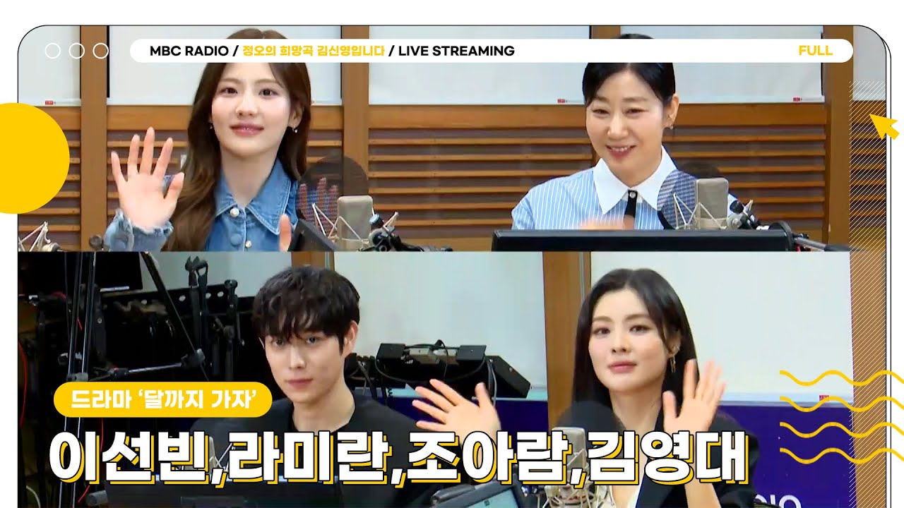 [FULL] 드라마 달까지 가자 주역 ✨이선빈, 라미란, 조아람, 김영대✨ 보고 정오지만 달까지 가자 🌕 | 정오의 희망곡 김신영입니다 | MBC 250916 방송