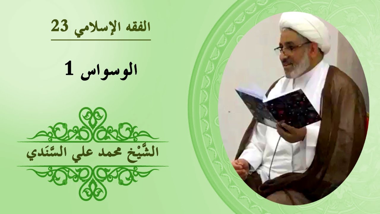 الفقه الإسلامي ٢٣ | الوسواس ١ | الشيخ محمد علي السندي | ١٤ أكتوبر ٢٠١٣ م