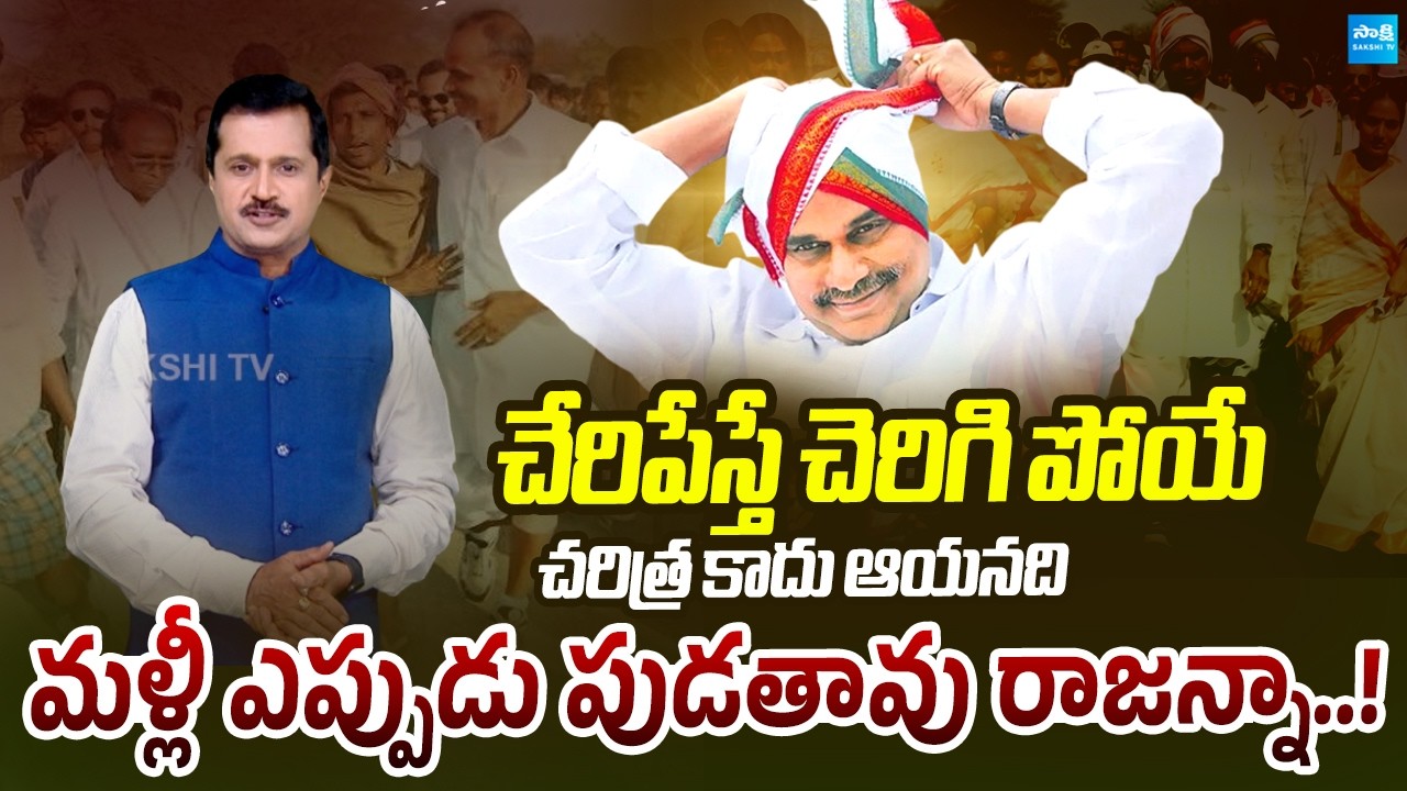 మళ్లీ ఎప్పుడు పుడతావు రాజన్నా |YS Rajasekhara Reddy 77th Birth Anniversary | YSR Jayanti @SakshiTV
