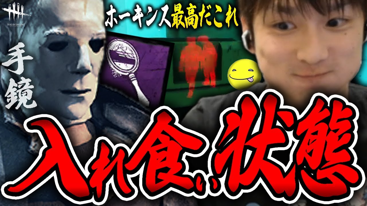 【DbD】ホーキンス手鏡マイケルが最高すぎる試合【あっさりしょこ/切り抜き】【2024/12/30】【マイケル】