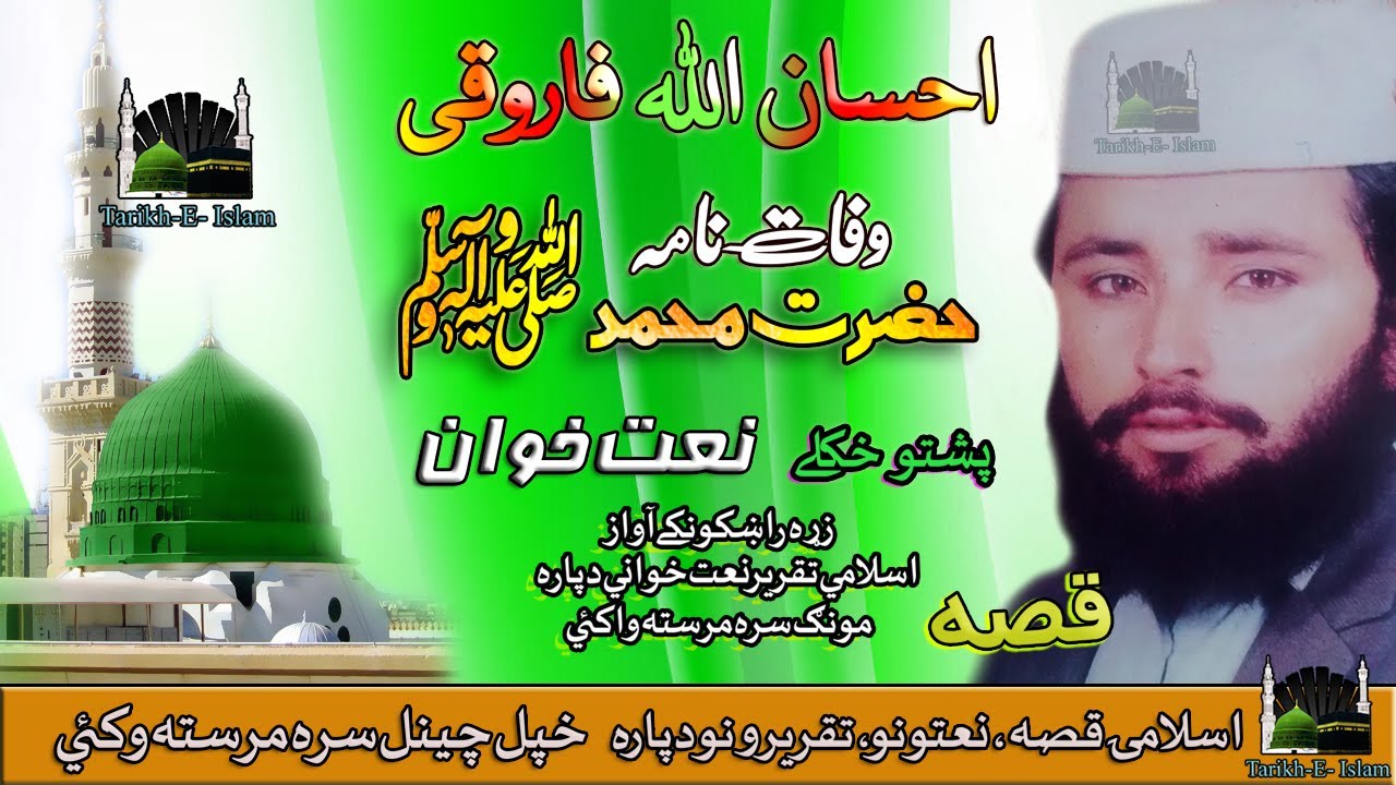 Ihsan Ullah Faroqi II Qessa II Wafat Nama II Hazrat Muhammad { S,A,} II HD 2020