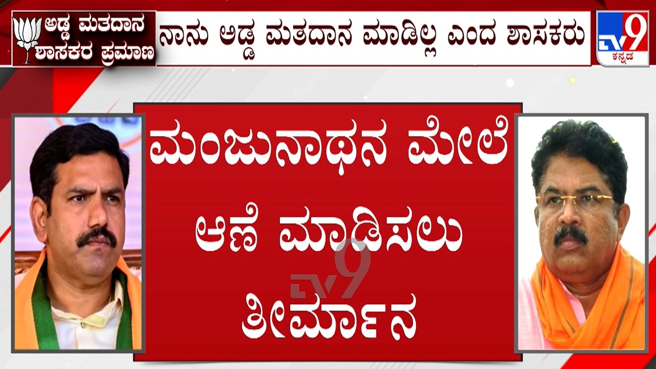 Karnataka MLC Elections Cross Voting: ಅಡ್ಡ ಮತದಾನದ ರಹಸ್ಯ ಬೇಧಿಸಲು ಮಂಜುನಾಥನ ಮೇಲೆ ಆಣೆ ಮಾಡಿಸಲು ತೀರ್ಮಾನ