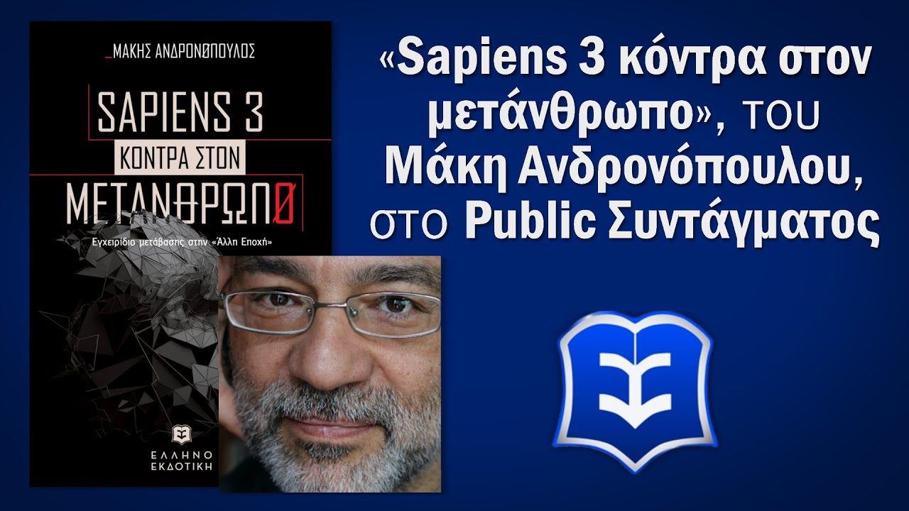 &laquo;Sapiens 3 &kappa;ό&nu;&tau;&rho;&alpha; &sigma;&tau;&omicron;&nu; &mu;&epsilon;&tau;ά&nu;&theta;&rho;&omega;&pi;&omicron;&raquo;, &tau;&omicron;&upsilon; &Mu;ά&kappa;&eta; &Alpha;&nu;&delta;&rho;&omicron;&nu;ό&pi;&omicron;&upsilon;&lambda;&omicron;&upsilon;, &sigma;&tau;&omicron; Public &Sigma;&upsilon;&nu;&tau;ά&gamma;&mu;&alpha;&tau;&omicron;&sigmaf;