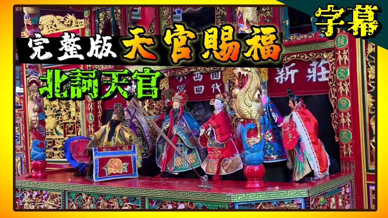 扮仙《天官賜福》(北詞天官) 完整字幕版 ｜小西園第四代掌中劇團｜