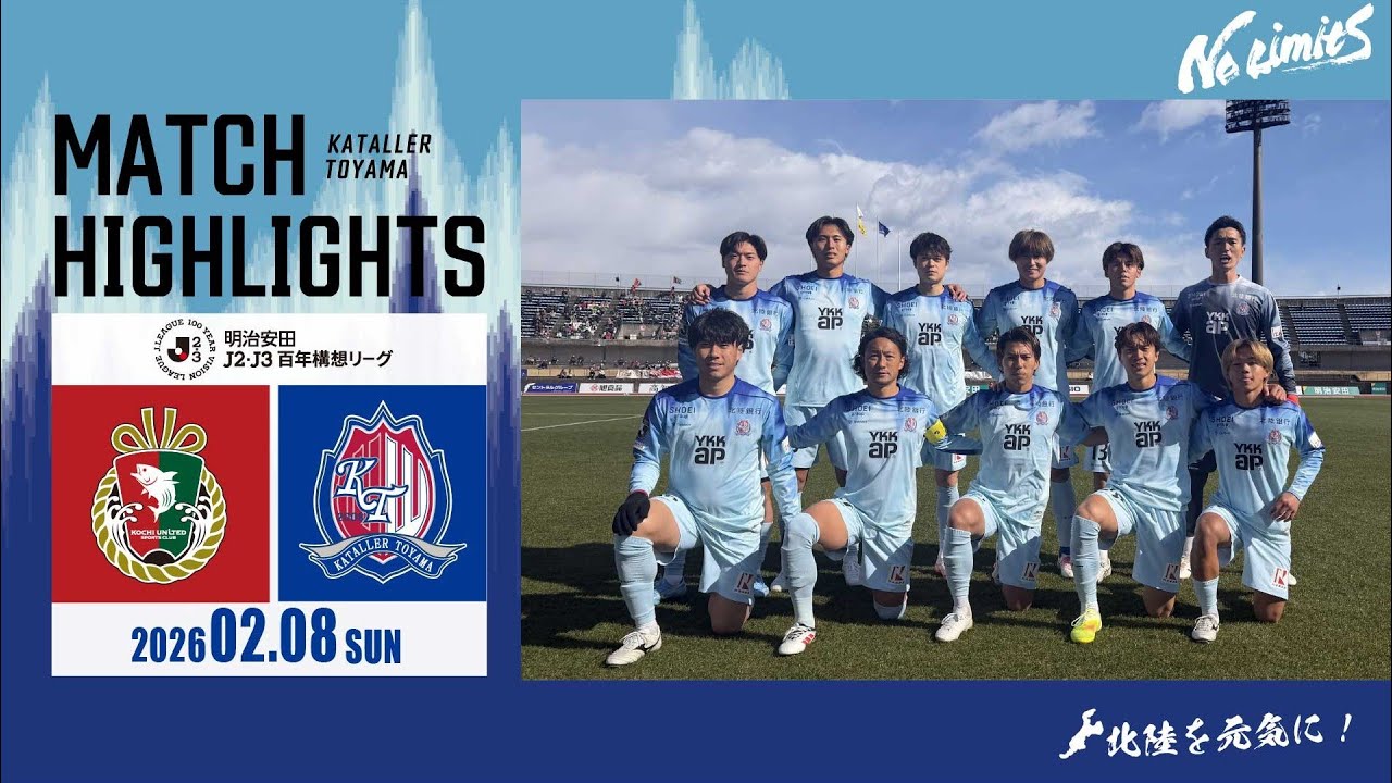 【明治安田Jリーグ百年構想リーグハイライト】高知ユナイテッドSC vs カターレ富山