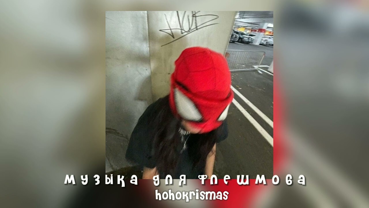 ♡музыка для флешмоба♡песни из тик тока♡