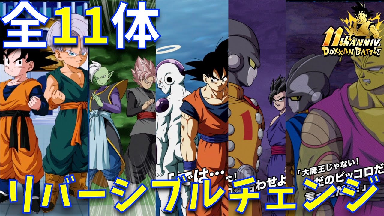【ドッカンバトル/横画面】全11体のリバーシブルチェンジ演出集【11周年、DOKKAN BATTLE、ドラゴンボール、DAIMA、超サイヤ人4、Landscape】