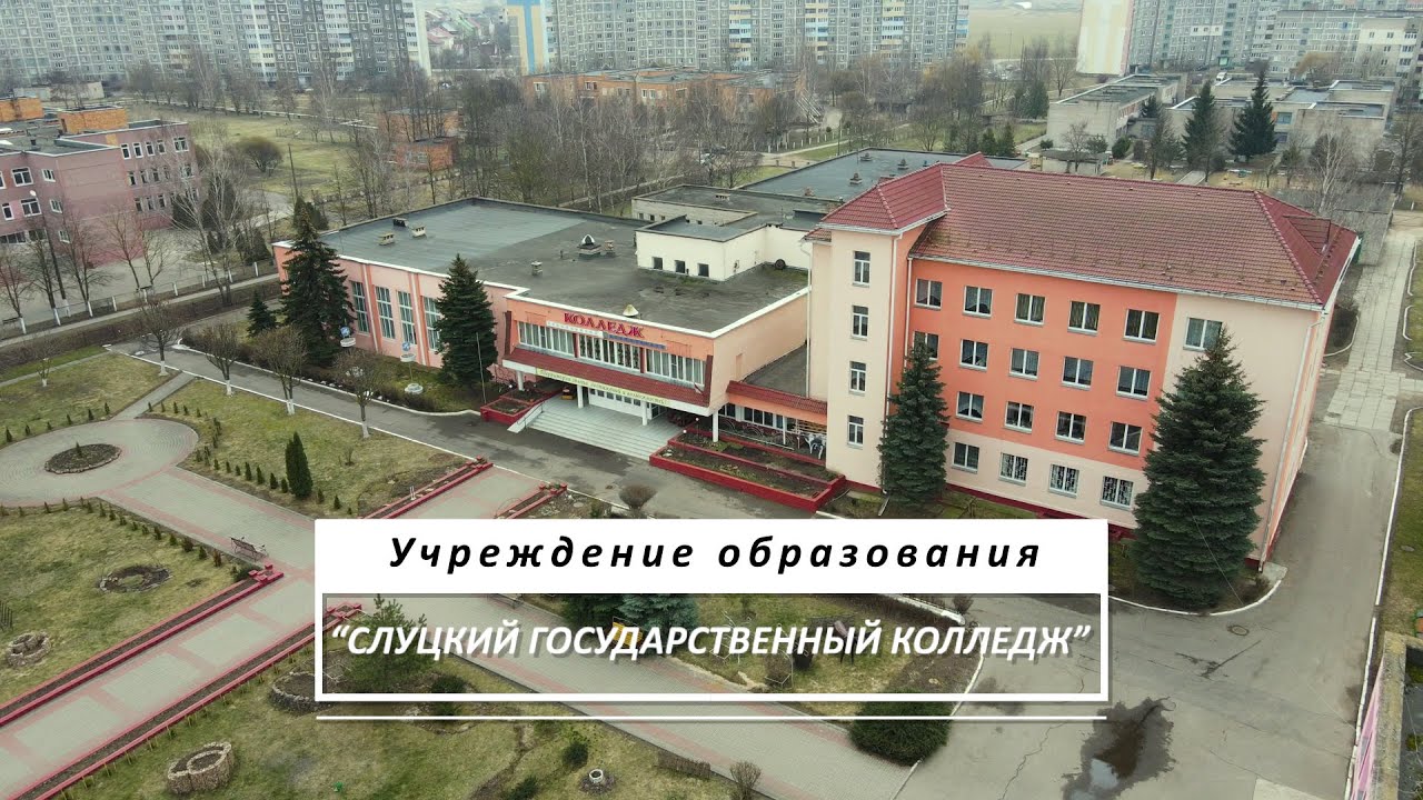 Слуцкий государственный колледж 2021