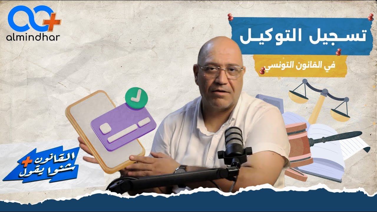 تسجيل التوكيل في القانون التونسي