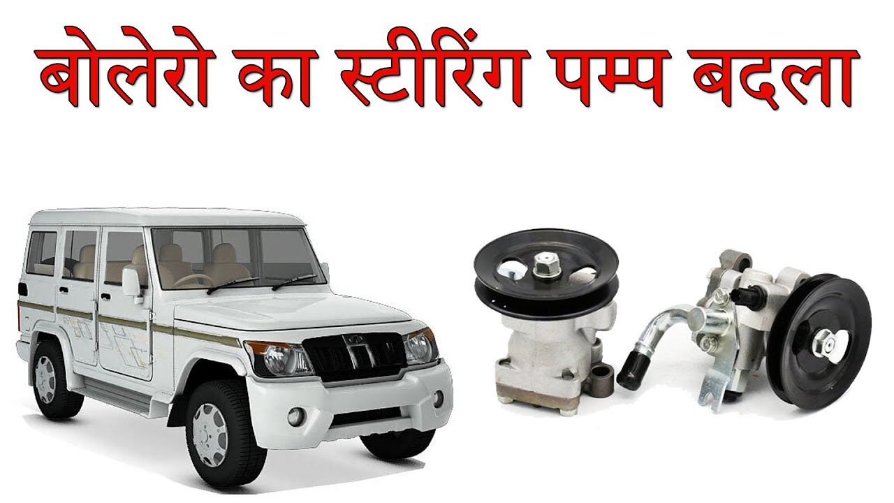 Steering Pump of Bolero SLX Replaced  I  बोलेरो SLX के खराब स्टीरिंग पम्प को बदला