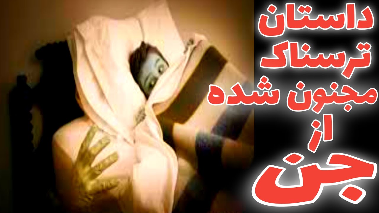 داستان ترسناک مجنون شده از جن