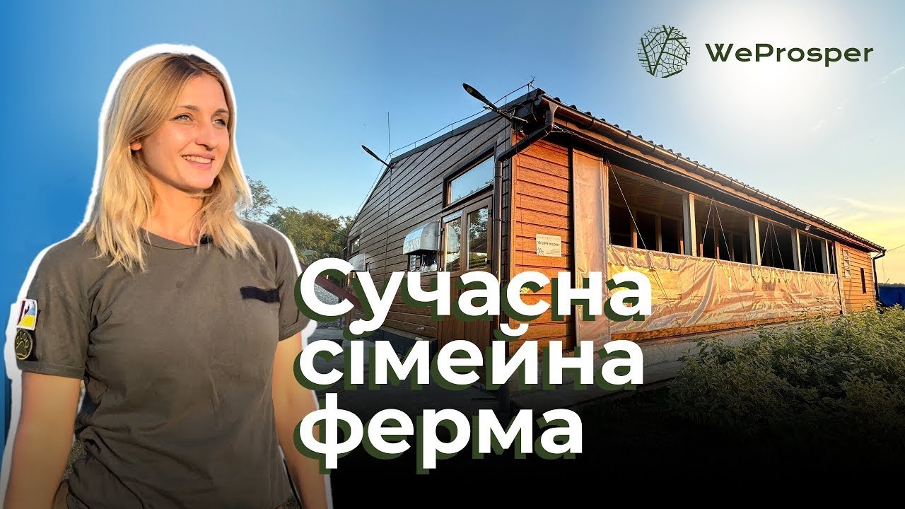 Побудували сучасну модельну ферму Зелений Гай в рамках #WeProsper_проєкт