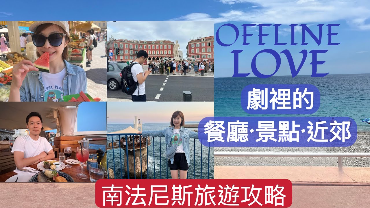 🇫🇷南法尼斯旅遊&middot; 交通、景點、餐廳、住宿、近郊全攻略！ 日本戀綜 離線找真愛 Guidebook！ |Melofunplay美樂玩不累