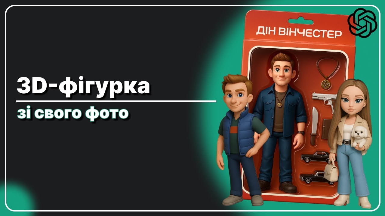 Як зробити 3D-фігурку персонажа зі свого фото ➤ повний гайд (ChatGPT)