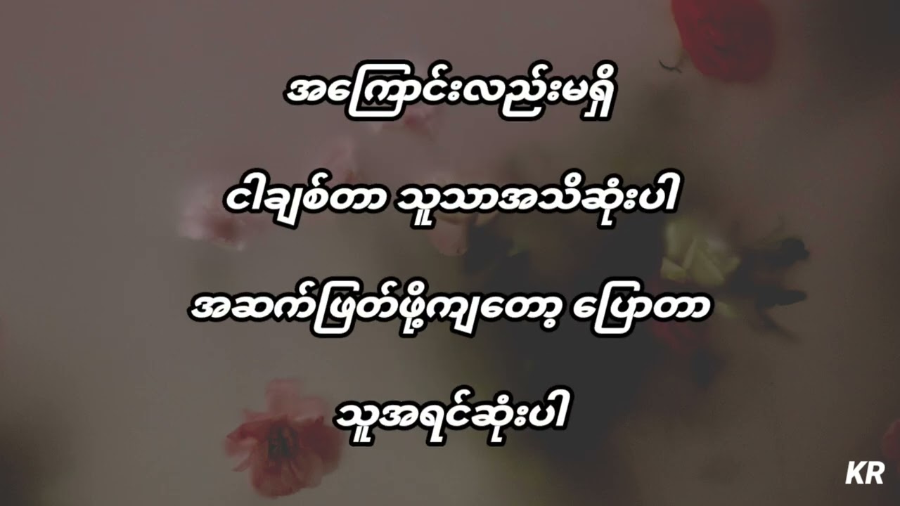 Ar-T ft မို့မို့ - ခွင့်ပြုပါ (lyrics)