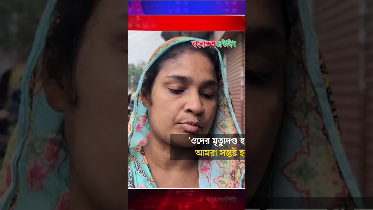 রামিসা হ'ত্যাকা'রীদের ফাঁ'সি'র রায়ের পর যা বললেন প্রতিবেশি নারী | Ramisa Case Reactions
