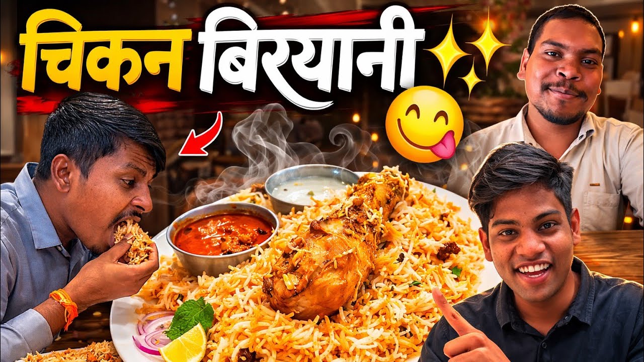  चिकन बिरयानी //chicken biryani  😋  Raipur 