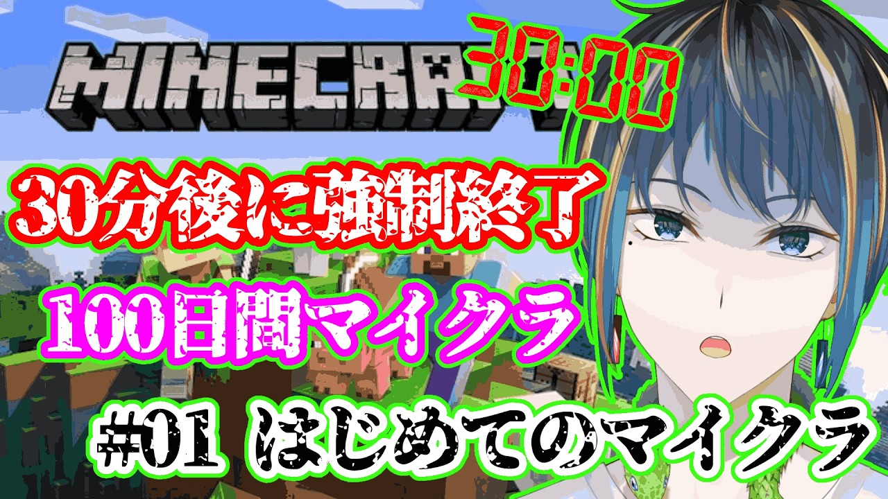 ​【#マイクラ 】知識0の初心者が30分縛りで100日間サバイバルしてみた【Day1】【#新人vtuber 】