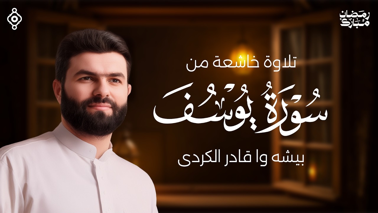 تلاوة خاشعة لسورة يوسف من الشيخ بيشةوا الكردي | سلام مباشر