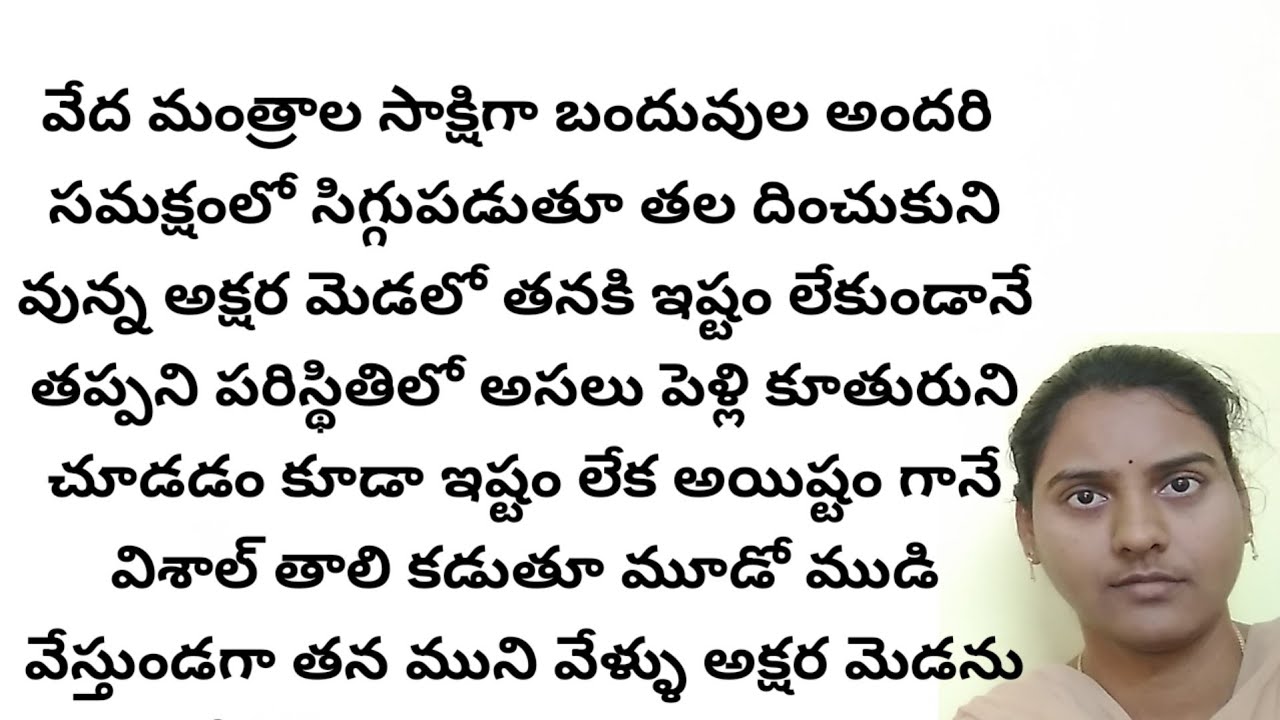 ఇష్టం లేని పెళ్లి full story | ప్రతి ఒక్కరి మనసుకి నచ్చే అద్భుతమైన కథ |heart touching stories telugu