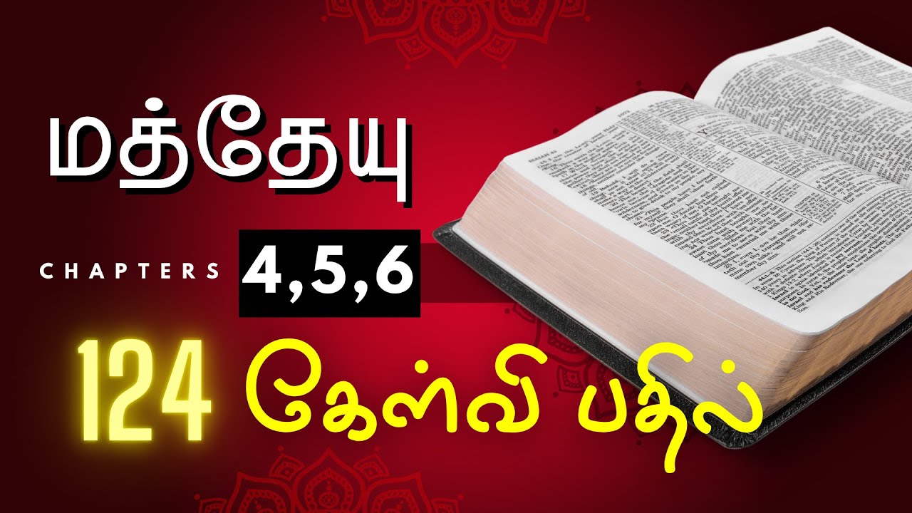 Bible Quiz in Tamil from Matthew 4, 5 & 6 : மத்தேயு வினா விடை