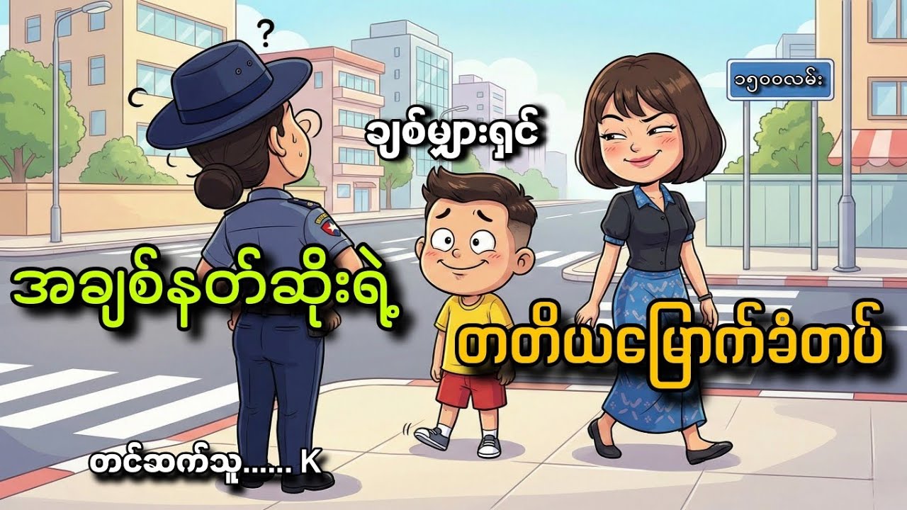 #အချစ်နတ်ဆိုးရဲ့တတိယမြောက်ခံတပ်#ချစ်မျှားရှင်#K